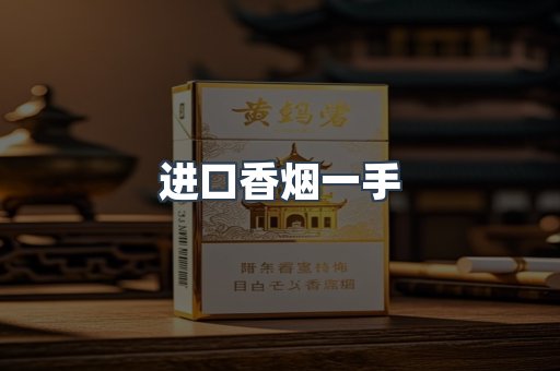 进口香烟一手